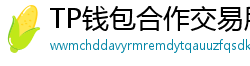 TP钱包合作交易所名单｜Binance/OKX专属福利